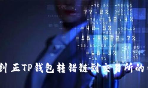 如何纠正TP钱包转错链到交易所的错误?