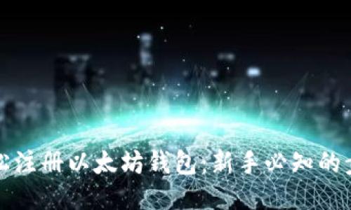 如何轻松注册以太坊钱包：新手必知的步骤指南