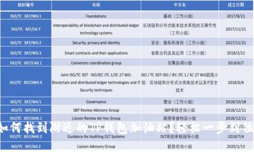 如何找到附近的TP钱包加油站?轻松一步到位!
