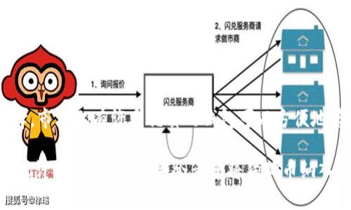 t p钱包能放狗狗币吗？探索数字钱包是否支持狗狗币的真相

t p钱包, 狗狗币, 数字钱包, 加密货币, 钱包支持/guanjianci

随着加密货币市场的迅速发展，越来越多的人开始关注不同的数字钱包及其支持的币种。而狗狗币作为近几年备受瞩目的虚拟货币，其快速的涨幅和广泛的应用场景使得很多投资者对其产生浓厚兴趣。在此背景下，很多人开始询问：t p钱包能放狗狗币吗？这个问题的核心在于了解t p钱包的特性以及其对狗狗币的支持情况。

什么是t p钱包？

首先，我们来了解一下t p钱包。t p钱包是一款流行的数字货币钱包，因其用户友好界面和较高的安全性而受到许多用户的欢迎。它支持多种主流加密货币，并提供便捷的转账、收款、交易等功能。用户可以在手机上轻松管理自己的数字资产，不论是在电脑上还是移动设备上，t p钱包都能为用户提供便利的使用体验。

狗狗币的背景

然后，谈谈狗狗币。狗狗币最初是作为一种玩笑币诞生的，但随着市场需求的增加，它逐渐演变为一种受欢迎的支付方式。狗狗币的社区氛围非常活跃，很多人通过它进行小额交易或捐赠。尽管有时候它被视为一种投机工具，但其背后的价值也逐渐得到了越来越多人的认可。

t p钱包是否支持狗狗币？

接下来，我们回到最初的问题：t p钱包能放狗狗币吗？诚然，很多用户在选择钱包时，首先查看的是它对各种币种的支持情况。根据t p钱包的官方信息和社区用户的反馈，t p钱包目前并没有直接支持狗狗币的功能。这意味着，用户不能在t p钱包中存储或交易狗狗币。

不过，这并不意味着用户无法使用其他第三方平台或者应用来管理狗狗币。市场上有很多钱包，比如“墨池钱包”、“Coinbase”或“火币钱包”等，支持更多种类的加密货币，包括狗狗币。选择合适的钱包，需要根据自己的需求来决定。

为什么t p钱包不支持狗狗币？

那么，为什么t p钱包不支持狗狗币呢？这可能与t p钱包的市场定位和功能开发有关。作为一种相对新兴的数字资产，狗狗币的接受度和市场稳定性相较于比特币和以太坊等主流币种可能较低。因此，t p钱包可能更倾向于选择那些具有较高市场认知度和稳定性的加密货币。

此外，t p钱包可能专注于提升其现有支持币种的功能和用户体验，开发新币种的支持可能需要时间和资源。这并不是说狗狗币没有潜力，而是钱包开发者需要仔细评估各种风险和收益，才能作出相应的决定。

如何选择支持狗狗币的钱包？

如果你真的想要存储狗狗币，选择合适的钱包至关重要。以下是一些选择数字钱包时需要考虑的因素：

ul
    listrong安全性：/strong确保选择的钱包具有强大的安全措施，包括两步验证、私人密钥备份等。/li
    listrong易用性：/strong界面友好，易于操作，这样能够为你节省时间和精力。/li
    listrong支持币种：/strong如果你有多种加密货币，不妨选择一个支持多种币种的钱包。/li
    listrong社区支持：/strong活跃的社区可以提供帮助和建议，让你在使用过程中不至于感到孤立。/li
    listrong手续费：/strong不同钱包的交易手续费差异可能很大，选择一个费用合理的钱包将帮助你节省开支。/li
/ul

总结

回到我们最初的问题，t p钱包目前不支持狗狗币，这使得那些希望通过该平台交易该币种的用户面临困扰。然而，这也不意味着你没有其他选择。市场上有许多优质的钱包可以方便地存储和管理狗狗币。

总之，了解不同钱包的特点，评估自己的需求，然后做出明智的选择，才能在这个动态的市场中保护自己的数字资产。随着加密货币的不断演变，或许将来t p钱包也会考虑将狗狗币纳入其支持范围之内。保持关注，及时获取最新信息，让自己在加密货币投资的旅途中走得更稳更远。
