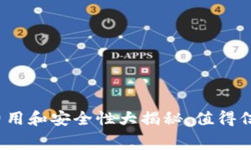 TP钱包充值费用和安全性大揭秘:值得信赖的选择吗?