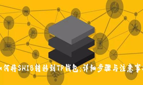 如何将SHIB转移到TP钱包:详细步骤与注意事项