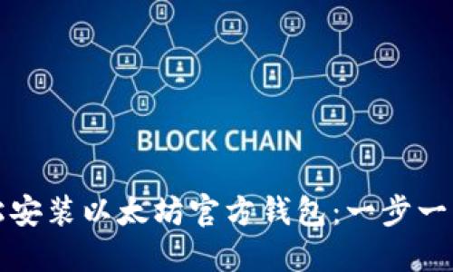 如何轻松安装以太坊官方钱包：一步一步的指南