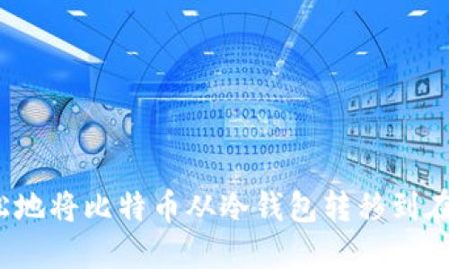 如何轻松地将比特币从冷钱包转移到在线钱包?
