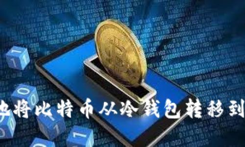 如何轻松地将比特币从冷钱包转移到在线钱包?