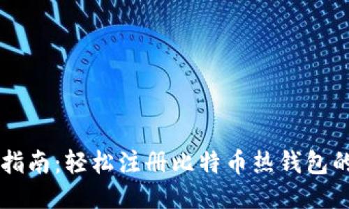 新手指南：轻松注册比特币热钱包的方法