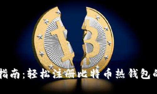 新手指南：轻松注册比特币热钱包的方法
