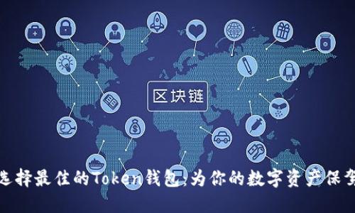 如何选择最佳的Token钱包：为你的数字资产保驾护航