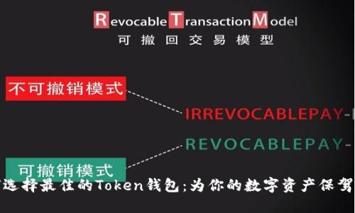 如何选择最佳的Token钱包：为你的数字资产保驾护航