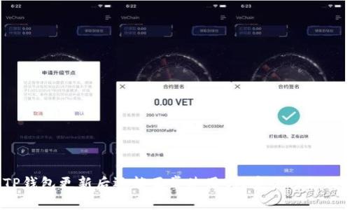 TP钱包更新后还能正常使用吗?安全性如何?