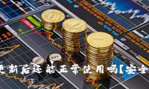 TP钱包更新后还能正常使用吗?安全性如何?
