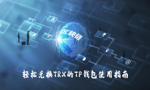 轻松兑换TRX的TP钱包使用指南