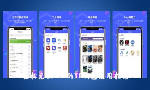 轻松兑换TRX的TP钱包使用指南