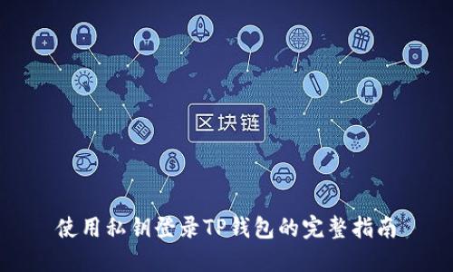 使用私钥登录TP钱包的完整指南