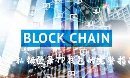 使用私钥登录TP钱包的完整指南