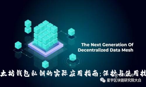 以太坊钱包私钥的实际应用指南:保护与使用技巧