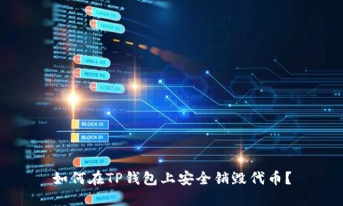 如何在TP钱包上安全销毁代币?