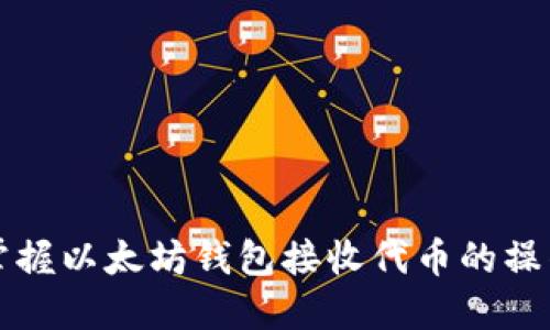 轻松掌握以太坊钱包接收代币的操作指南