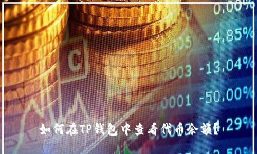 如何在TP钱包中查看代币余额?