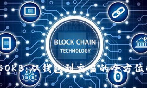揭秘OKB:从钱包到交易的全方位解读