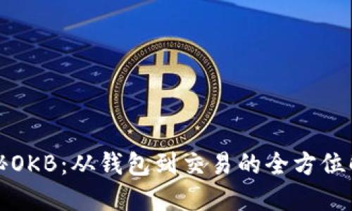 揭秘OKB:从钱包到交易的全方位解读