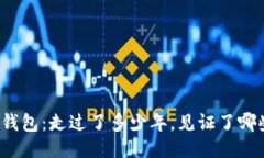 探秘TP钱包：走过了多少年
