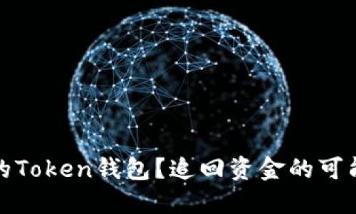 如何处理被盗的Token钱包?追回资金的可能性与应对策略