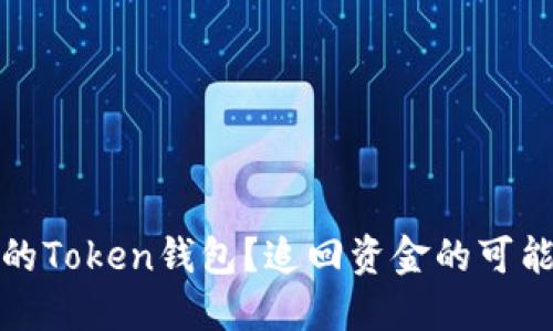 如何处理被盗的Token钱包?追回资金的可能性与应对策略