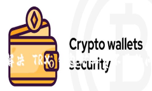 如何解决 TRX 钱包矿工费不足的问题？