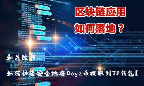 和关键词
如何快速安全地将Dogz币提取到TP钱包?