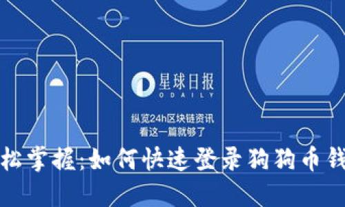 轻松掌握：如何快速登录狗狗币钱包