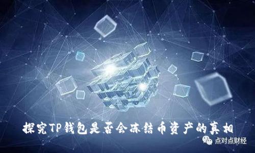 探究TP钱包是否会冻结币资产的真相