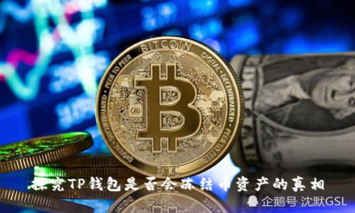 探究TP钱包是否会冻结币资产的真相