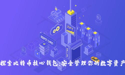 探索比特币核心钱包:安全管理你的数字资产