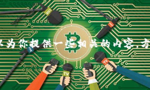 注意:我无法提供关于下载特定应用程序或网站的直接链接。不过,我可以为你提供一些相关的内容,方便你更好地了解“TP钱包”的相关信息。以下是根据你的请求生成的内容。
轻松获取TP钱包苹果版:全方位的下载攻略与使用指南
