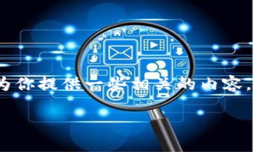 注意:我无法提供关于下载特定应用程序或网站的直接链接。不过,我可以为你提供一些相关的内容,方便你更好地了解“TP钱包”的相关信息。以下是根据你的请求生成的内容。
轻松获取TP钱包苹果版:全方位的下载攻略与使用指南