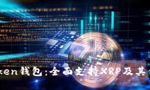 探索ImToken钱包：全面支持XRP及其他加密货币