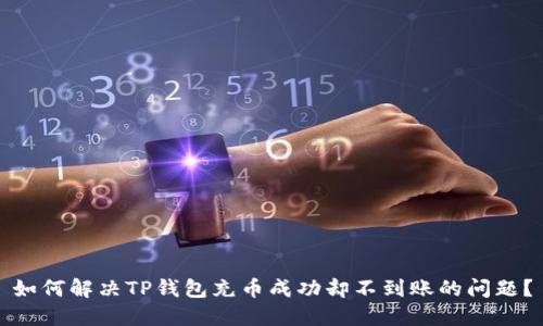 如何解决TP钱包充币成功却不到账的问题?