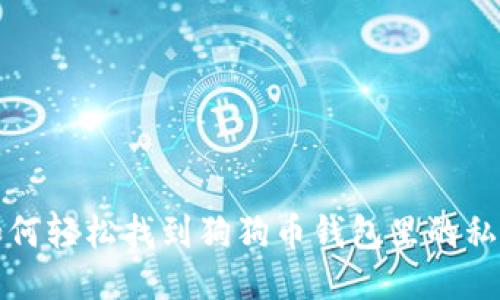 如何轻松找到狗狗币钱包里的私钥