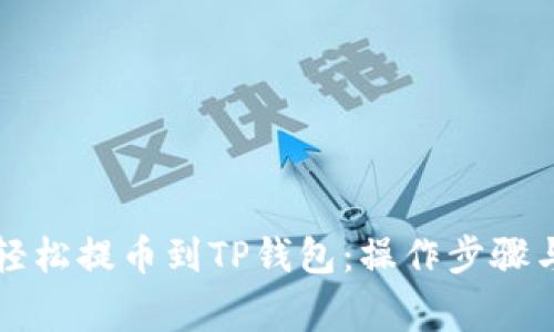 库币如何轻松提币到TP钱包:操作步骤与注意事项