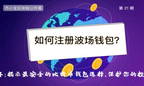 2023年：揭示最安全的比特币钱包选择，保护你的投资财富
