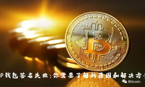 TP钱包签名失败:你需要了解的原因和解决方案