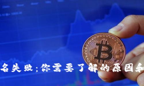 TP钱包签名失败:你需要了解的原因和解决方案