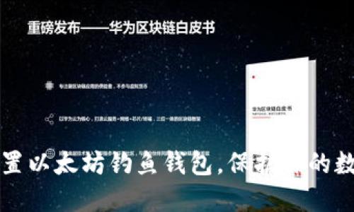 轻松设置以太坊钓鱼钱包，保护你的数字资产