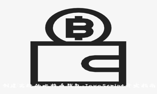 创建高效的比特币钱包:JavaScript开发指南