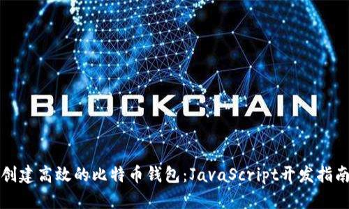 创建高效的比特币钱包:JavaScript开发指南
