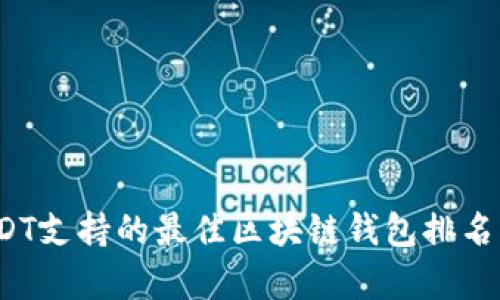 2023年USDT支持的最佳区块链钱包排名与特点分析