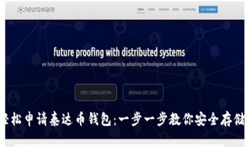 如何轻松申请泰达币钱包:一步一步教你安全存储USDT