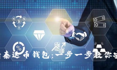 如何轻松申请泰达币钱包:一步一步教你安全存储USDT