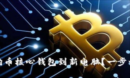 如何顺利迁移狗狗币核心钱包到新电脑？一步一步教你轻松搞定